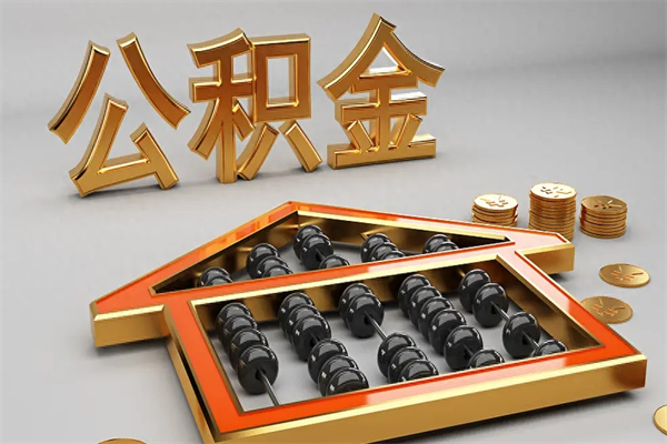 浙江公积金怎么领取流程（如何领取住房公积金钱）