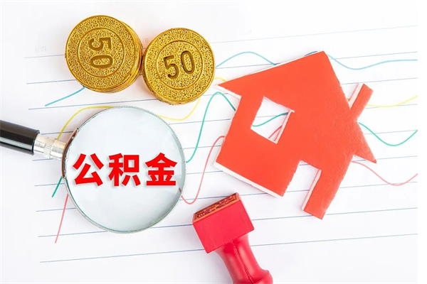 浙江公积金怎么领取流程（领取公积金的办法）